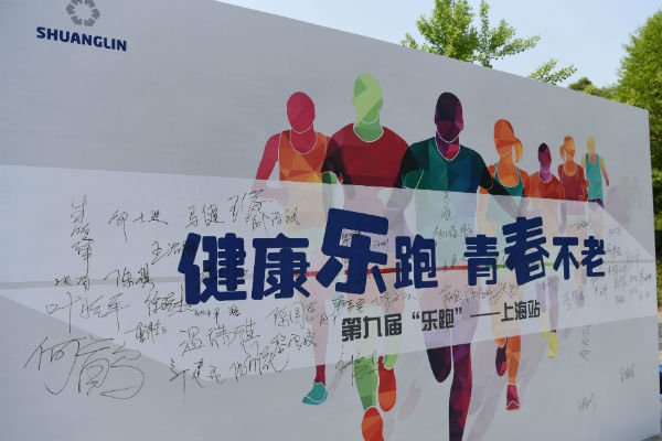 第九届“乐跑”——上海站圆满竣事 _w66利来动态_w66利来集团