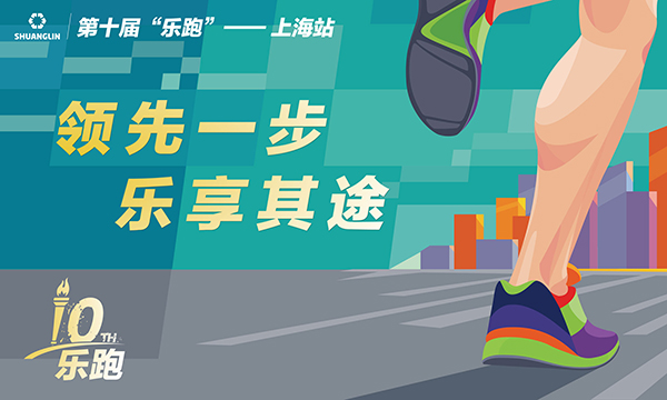 【号外】第十届“领先一步，，，乐享其途”w66利来乐跑（上海站）热力开启。。。。。。。。w66利来动态_w66利来集团