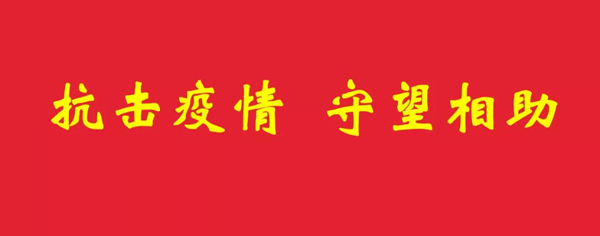 驰援湖北，，抗击疫情 —— w66利来在行动_w66利来动态_w66利来集团