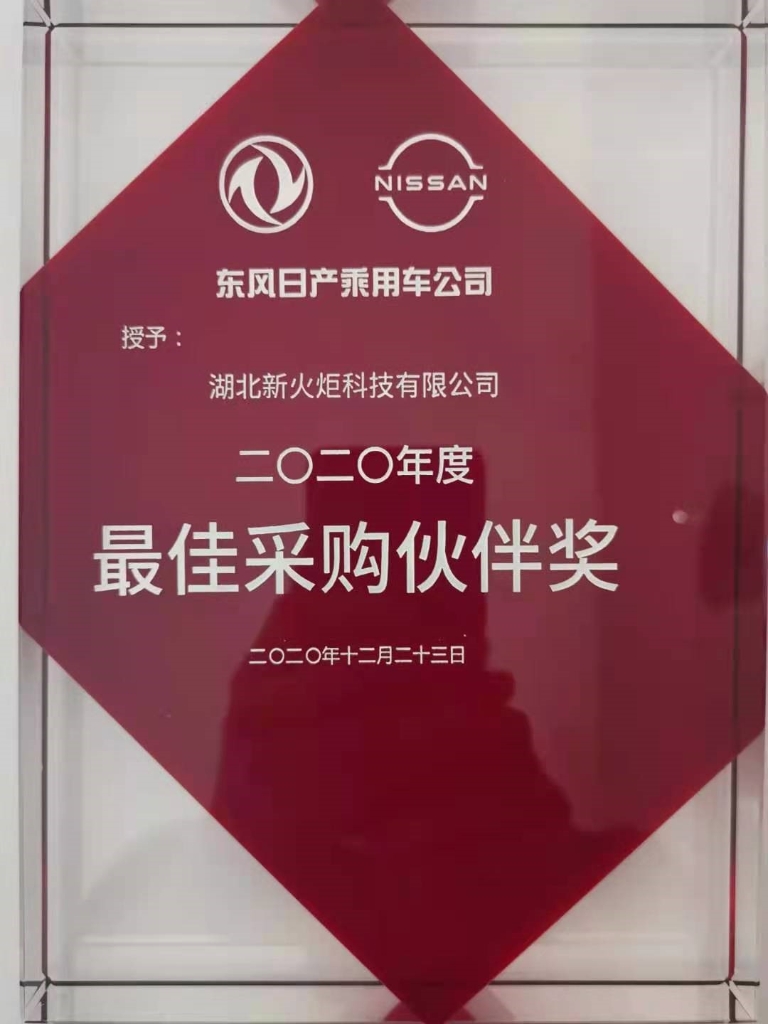 w66利来新火炬荣获春风日产2020年度最佳采购同伴奖_w66利来动态_w66利来集团