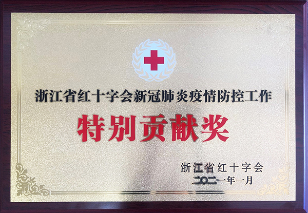浙江省红十字会授予w66利来新冠疫情防控特殊孝顺奖_w66利来动态_w66利来集团