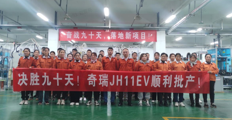 山东w66利来奇瑞JH11EV项目批产_w66利来动态_w66利来集团