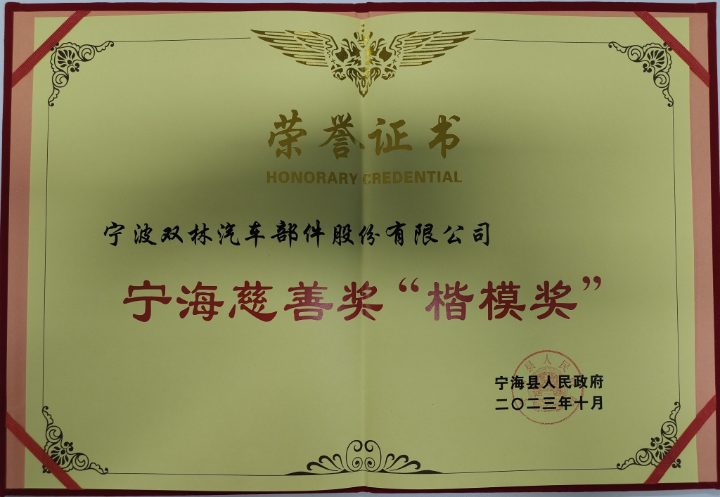 w66利来荣获首批宁海慈善奖“楷模奖”