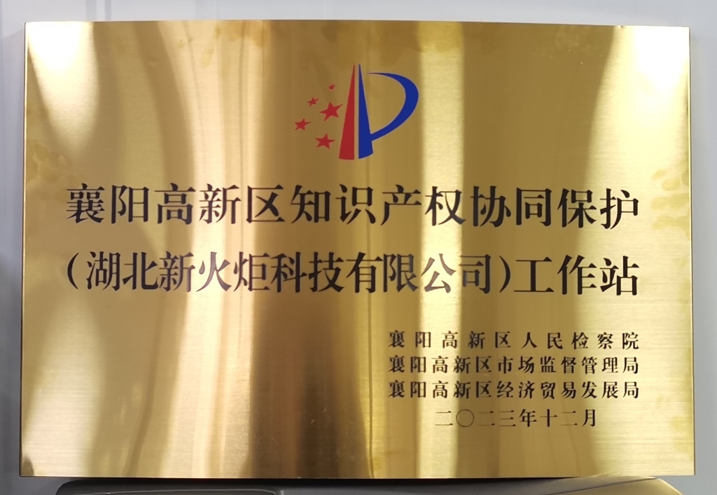 w66利来新火炬挂牌建设襄阳高新区首批“知识产权协同；；；；な虑檎尽盻w66利来动态_w66利来集团