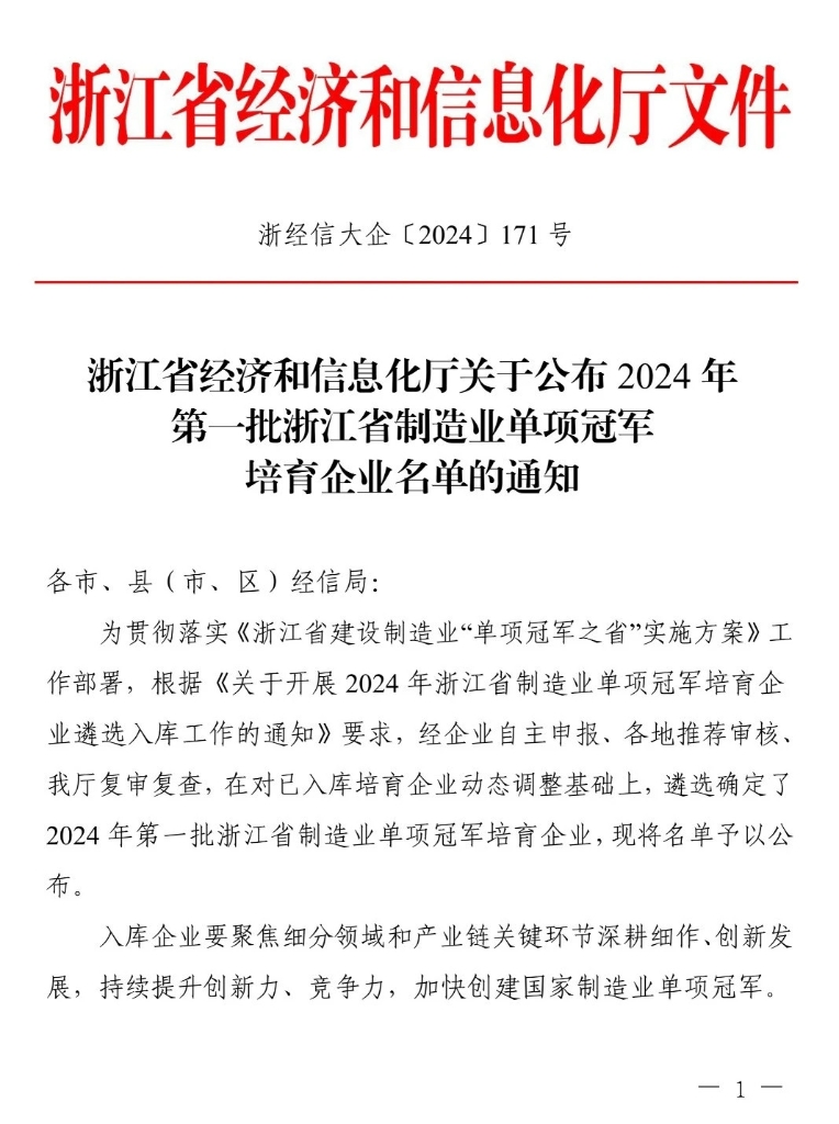 w66利来乐成入选2024首批浙江省制造业单项冠军培育企业名单_w66利来动态_w66利来集团