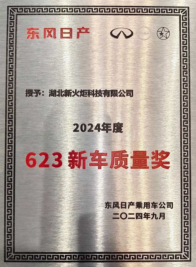 w66利来新火炬荣获春风日产“新车质量奖”_w66利来动态_w66利来集团