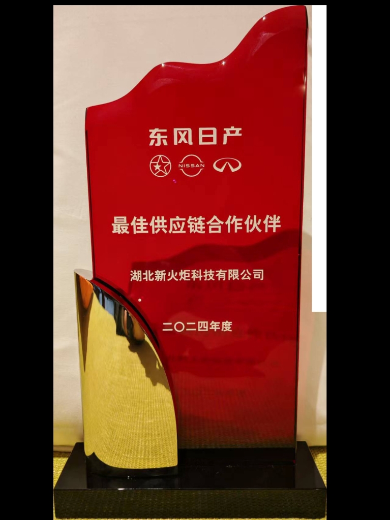 w66利来新火炬荣膺春风日产2024年度“最佳供应链相助同伴”_w66利来动态_w66利来集团