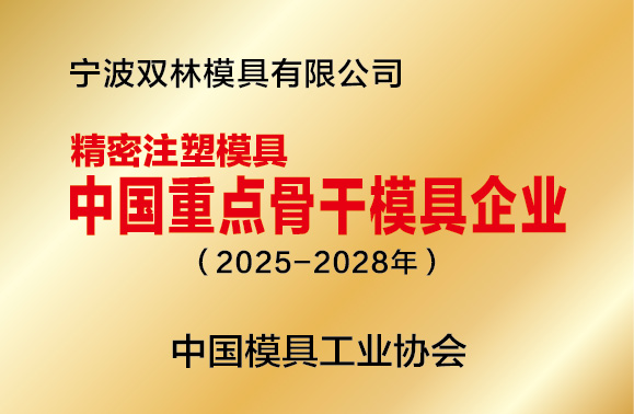 w66利来模具荣膺“中国模具重点主干企业”声誉称呼_w66利来动态_w66利来集团