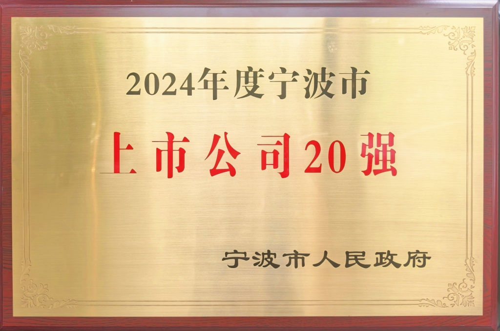 w66利来股份荣登“2024宁波上市公司20强”榜单